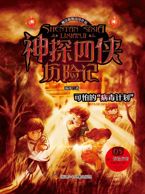 Title details for 神探四侠历险记 (05) by 汤萍 - Available